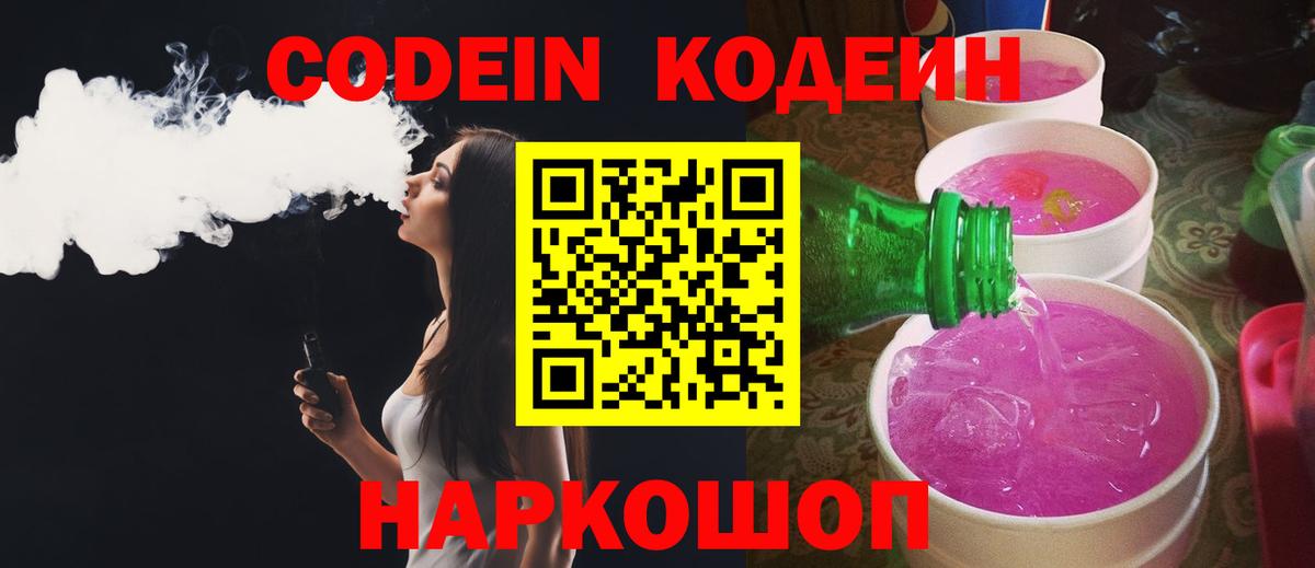 Codein Purple Drank  Вход с VPN  Клинцы 